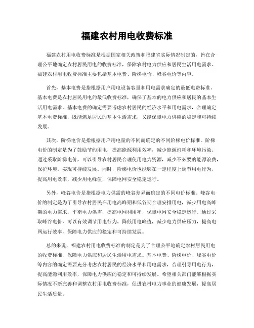福建农村用电收费标准