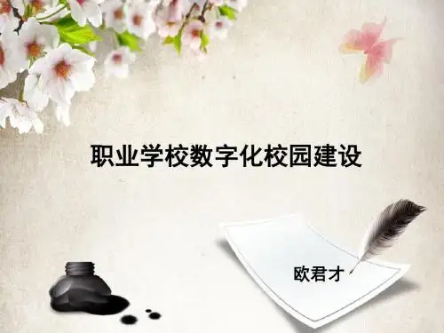 职业学校数字化校园建设