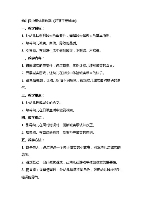 幼儿园中班教案《好孩子要诚实》