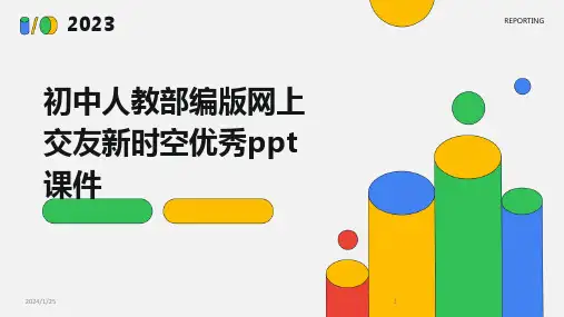 初中人教部编版网上交友新时空优秀ppt课件