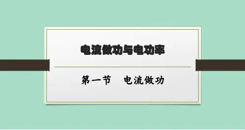 沪科版初中物理九年级全一册精品教学课件 第十六章 电流做功与电功率 第一节 电流做功