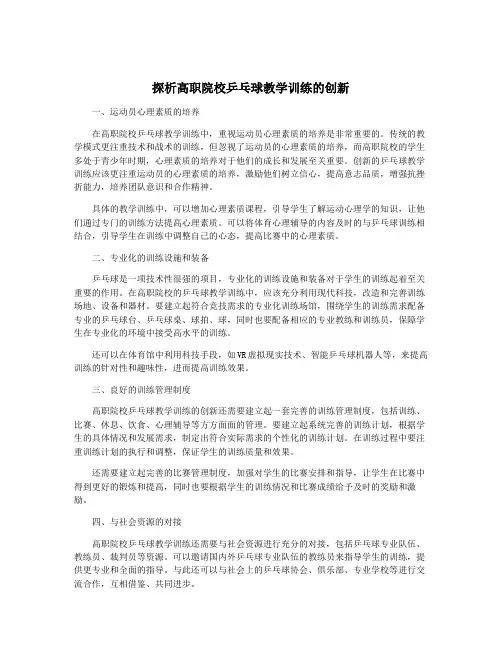 探析高职院校乒乓球教学训练的创新