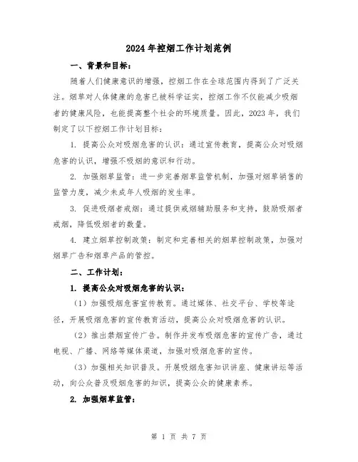 2024年控烟工作计划范例(3篇)