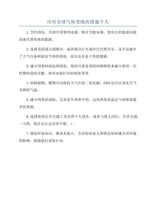 应对全球气候变暖的措施个人