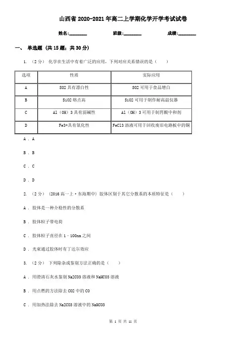 山西省2020-2021年高二上学期化学开学考试试卷