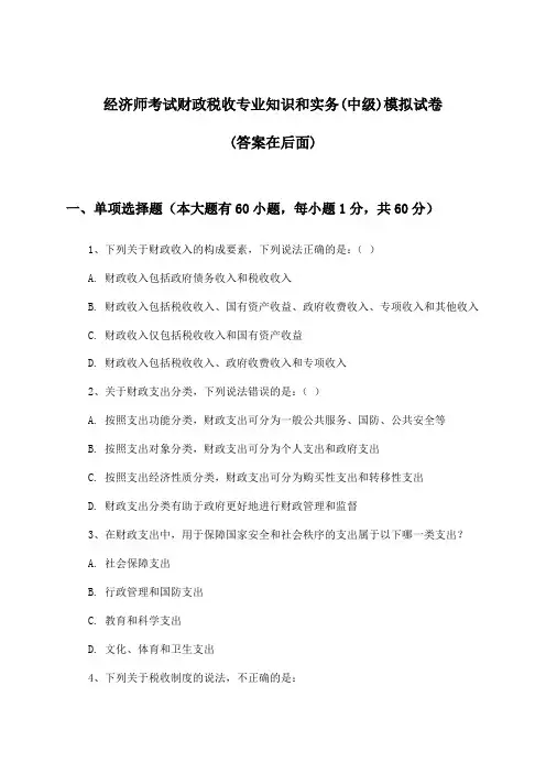 经济师考试财政税收(中级)专业知识和实务试卷及解答参考