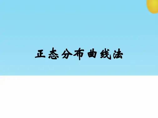 正态分布曲线法(共11张精选PPT)