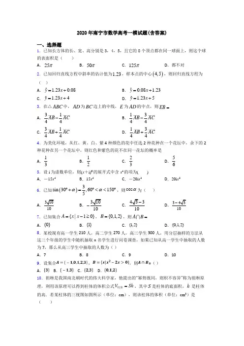 2020年南宁市数学高考一模试题(含答案)