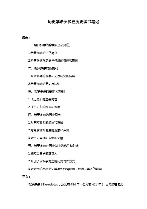 历史学希罗多德历史读书笔记