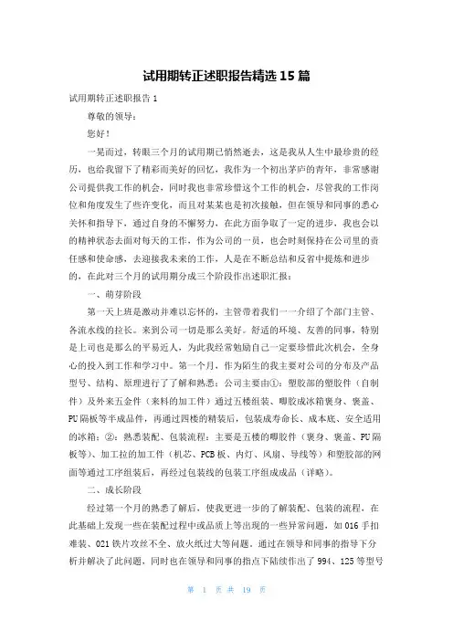试用期转正述职报告精选15篇