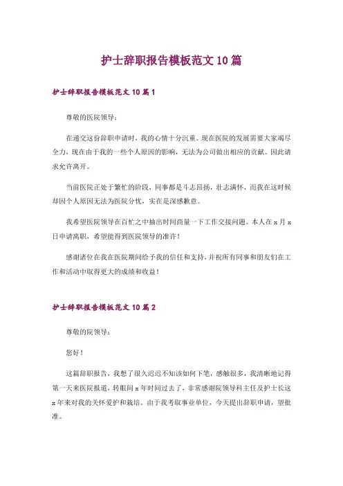 护士辞职报告模板范文10篇