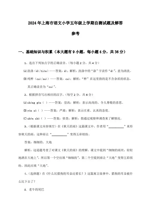 2024年上海市小学五年级上学期语文试题及解答参考