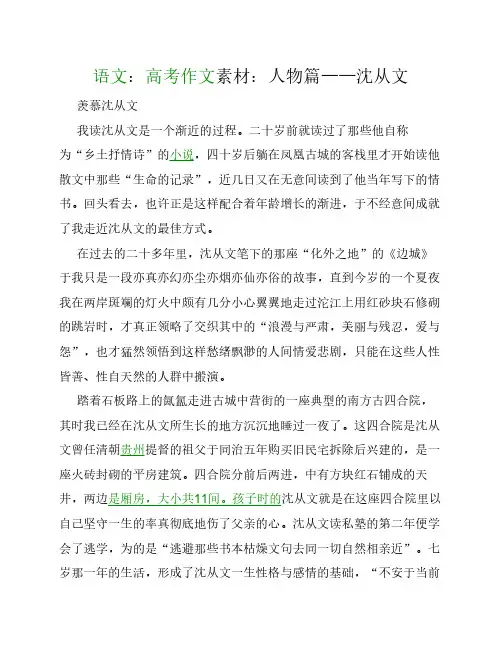语文：高考作文素材：人物篇——沈从文