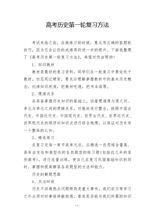 高考历史第一轮复习方法