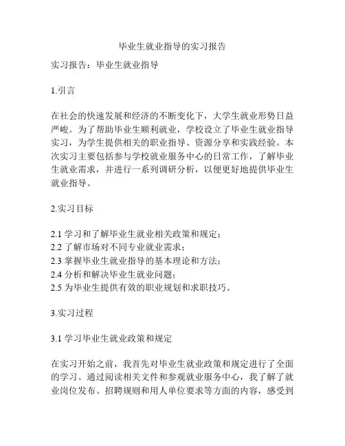 毕业生就业指导的实习报告