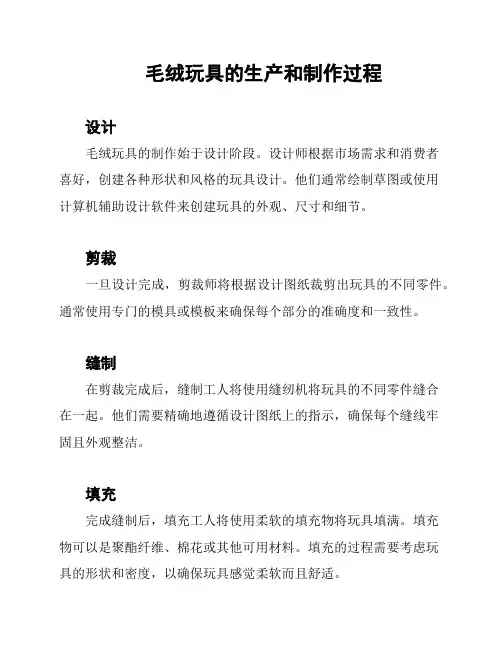 毛绒玩具的生产和制作过程