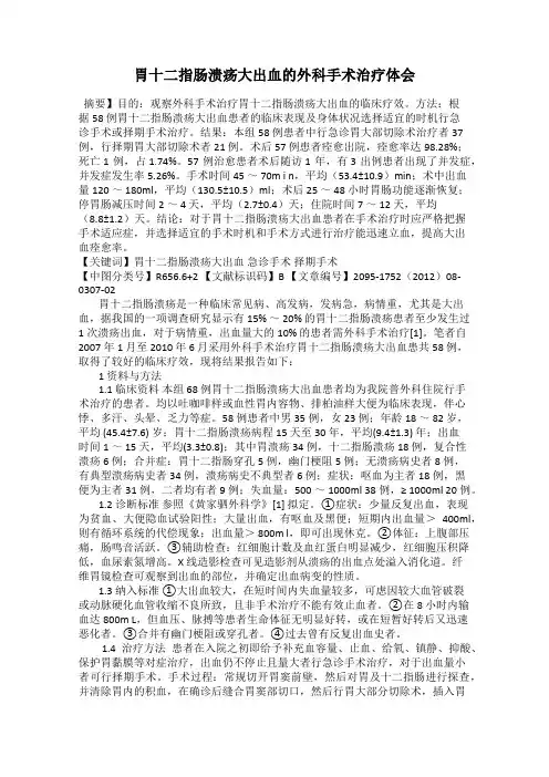 胃十二指肠溃疡大出血的外科手术治疗体会