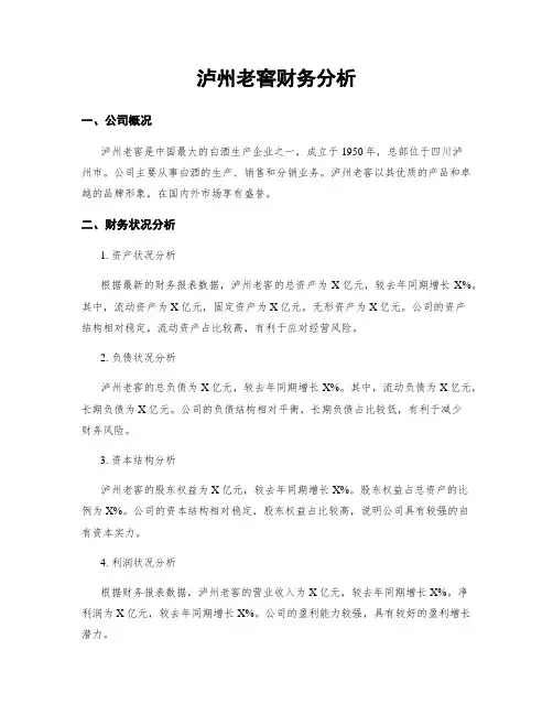 泸州老窖财务分析