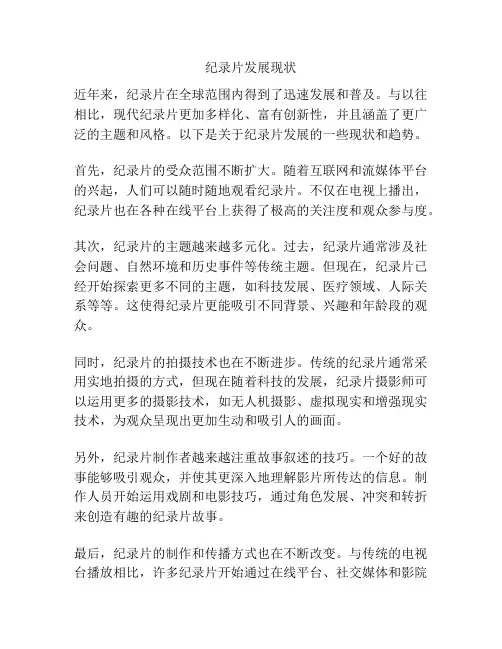 纪录片发展现状