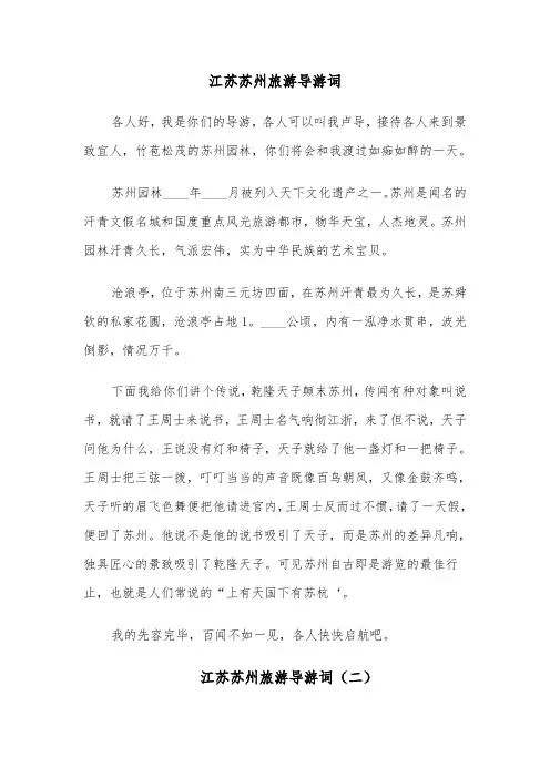 江苏苏州旅游导游词(四篇)
