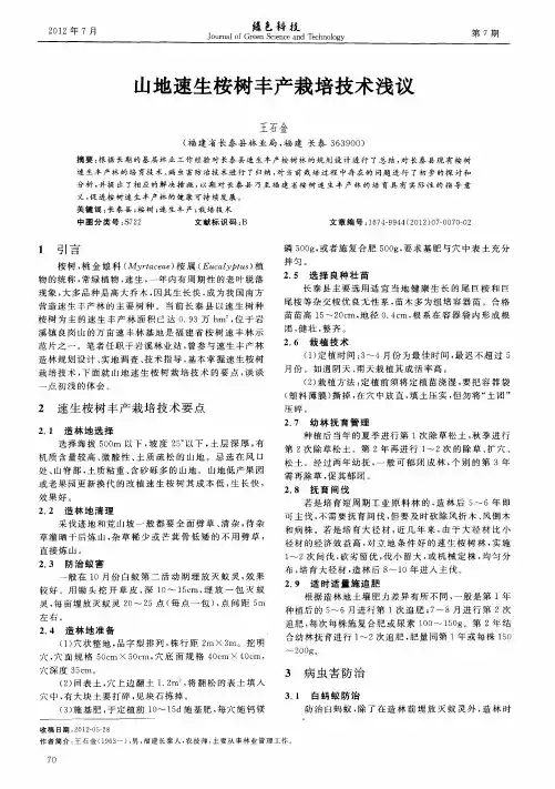 山地速生桉树丰产栽培技术浅议