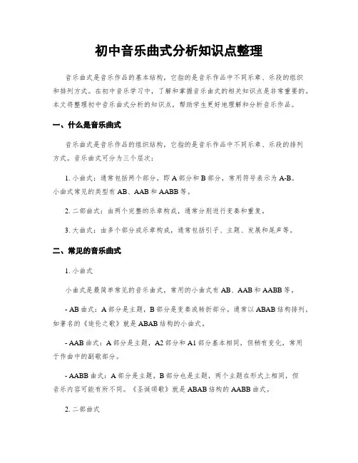 初中音乐曲式分析知识点整理