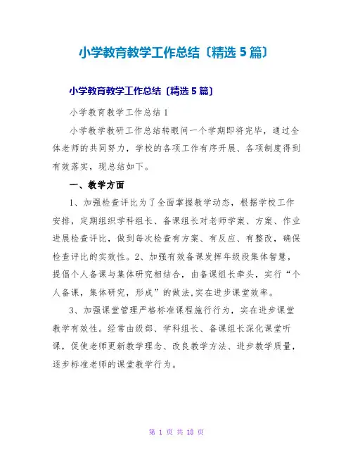 小学教育教学工作总结(精选5篇)