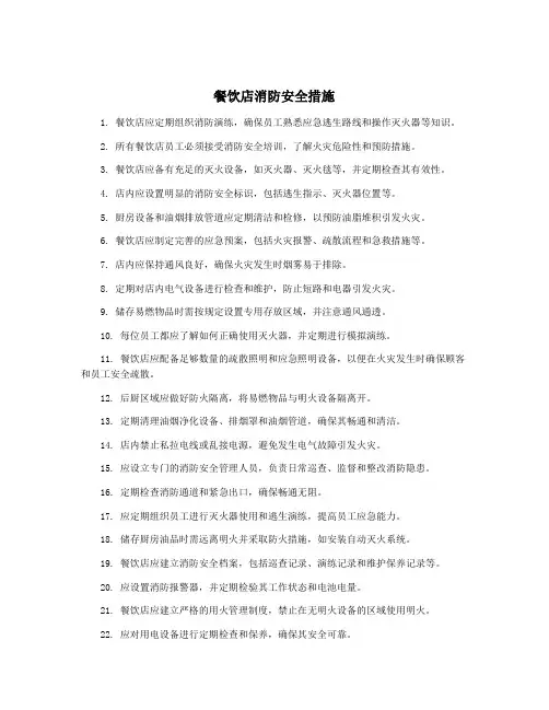 餐饮店消防安全措施