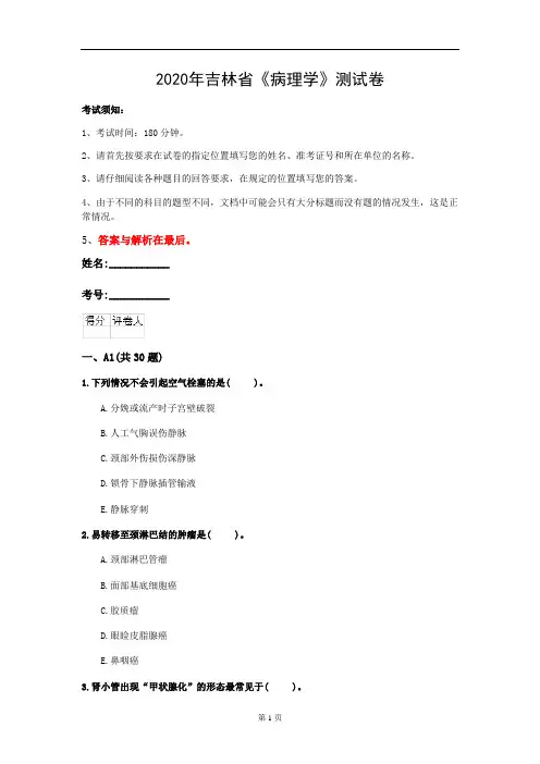 2020年吉林省《病理学》测试卷(第404套)