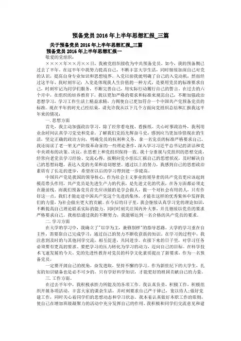 预备党员2016年上半年思想汇报_三篇