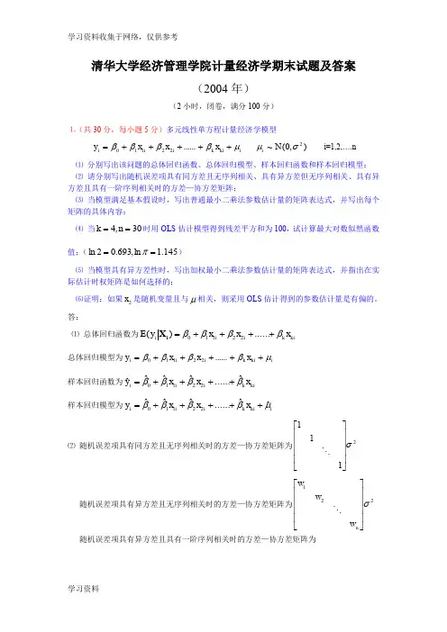 计量经济学期末试题及答案(2004年)