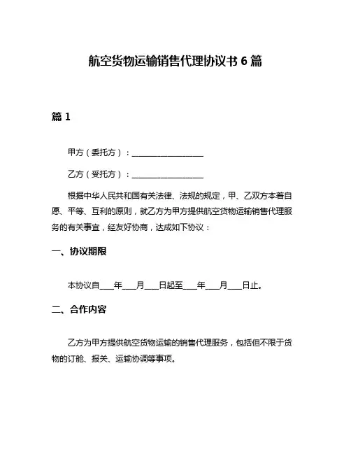 航空货物运输销售代理协议书6篇