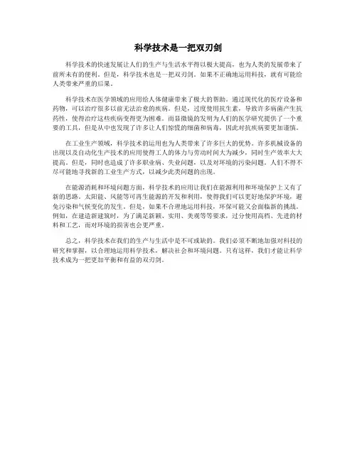 科学技术是一把双刃剑