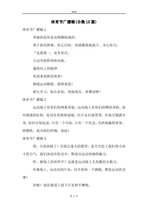 体育节广播稿(合集15篇)