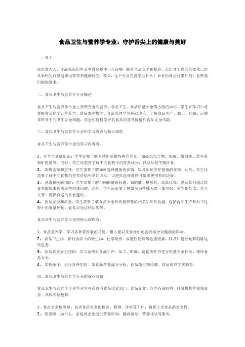 食品卫生与营养学专业：守护舌尖上的健康与美好