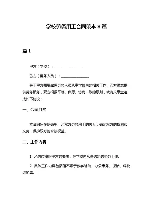 学校劳务用工合同范本8篇