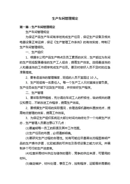生产车间管理规定