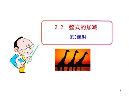 整式的加减ppt35(5份) 人教版4