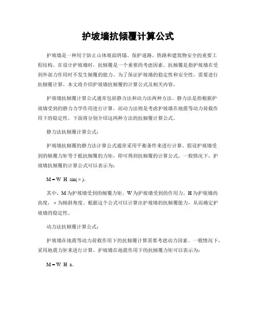 护坡墙抗倾覆计算公式