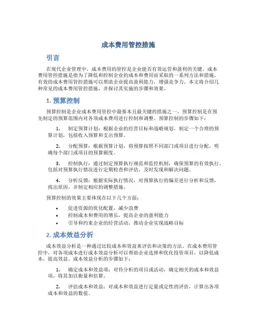 成本费用管控措施