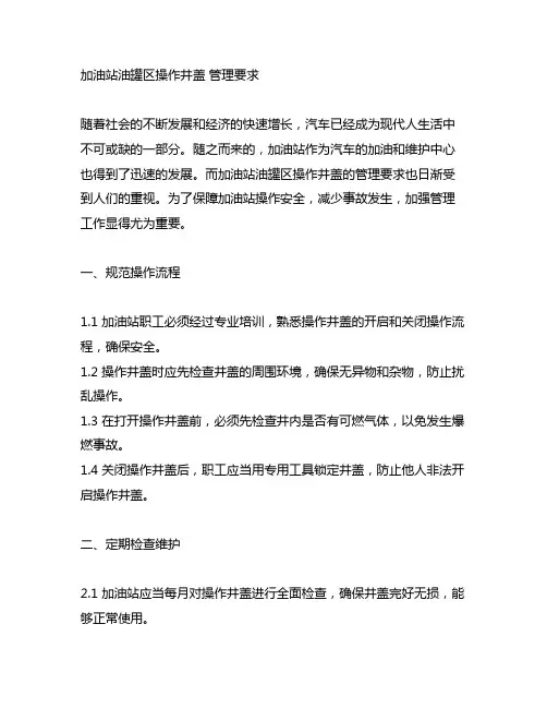加油站油罐区操作井盖 管理要求
