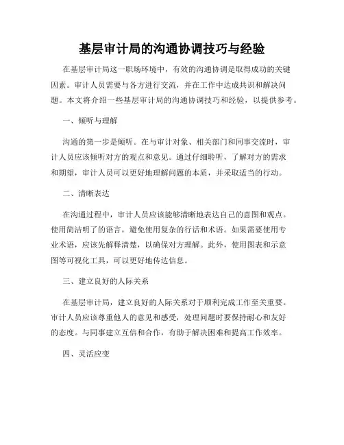 基层审计局的沟通协调技巧与经验