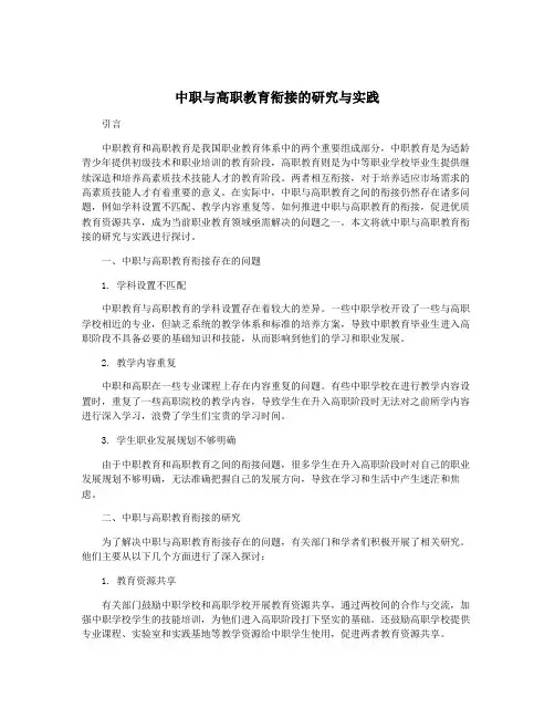 中职与高职教育衔接的研究与实践