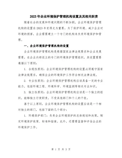 2023年企业环境保护管理机构设置及其相关职责