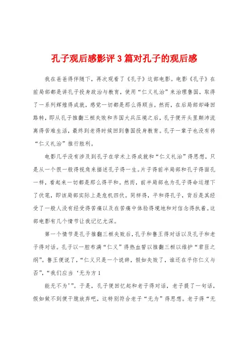 孔子观后感影评3篇对孔子的观后感