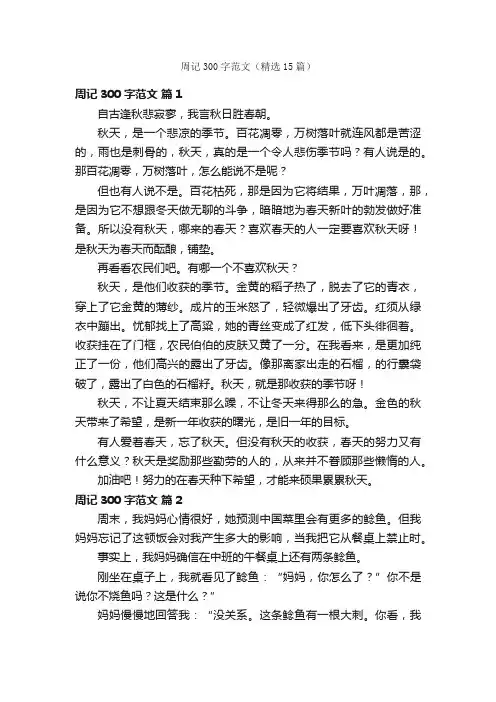 周记300字范文（精选15篇）