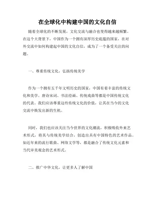 在全球化中构建中国的文化自信