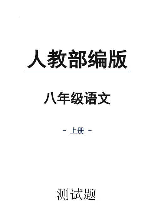 人教部编版八年级语文上册列夫托尔斯泰同步练习题