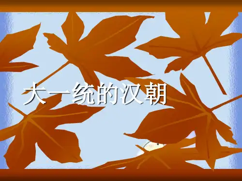 七上第14课《大一统的汉朝》课件
