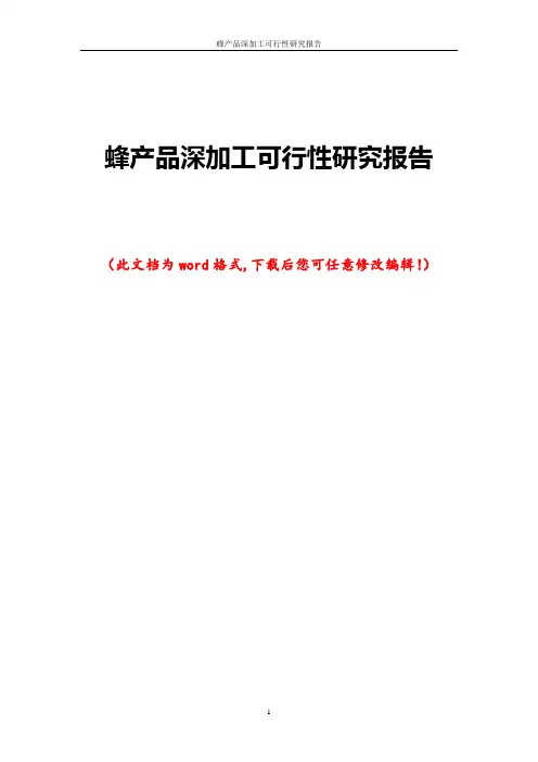 蜂产品深加工可行性研究报告